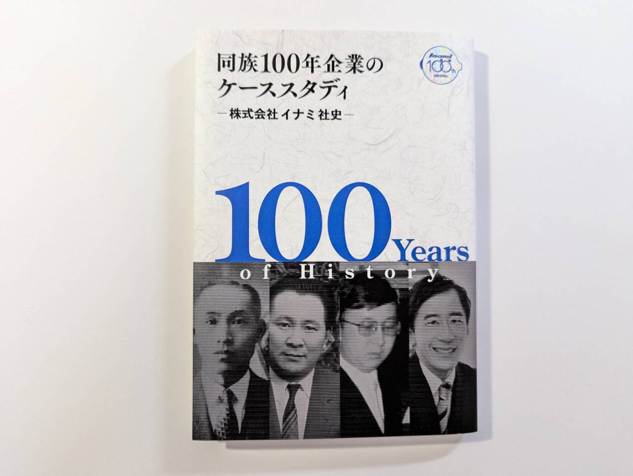 同族100年企業のケーススタディ　株式会社イナミ社史